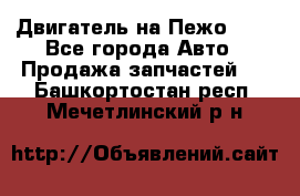 Двигатель на Пежо 206 - Все города Авто » Продажа запчастей   . Башкортостан респ.,Мечетлинский р-н